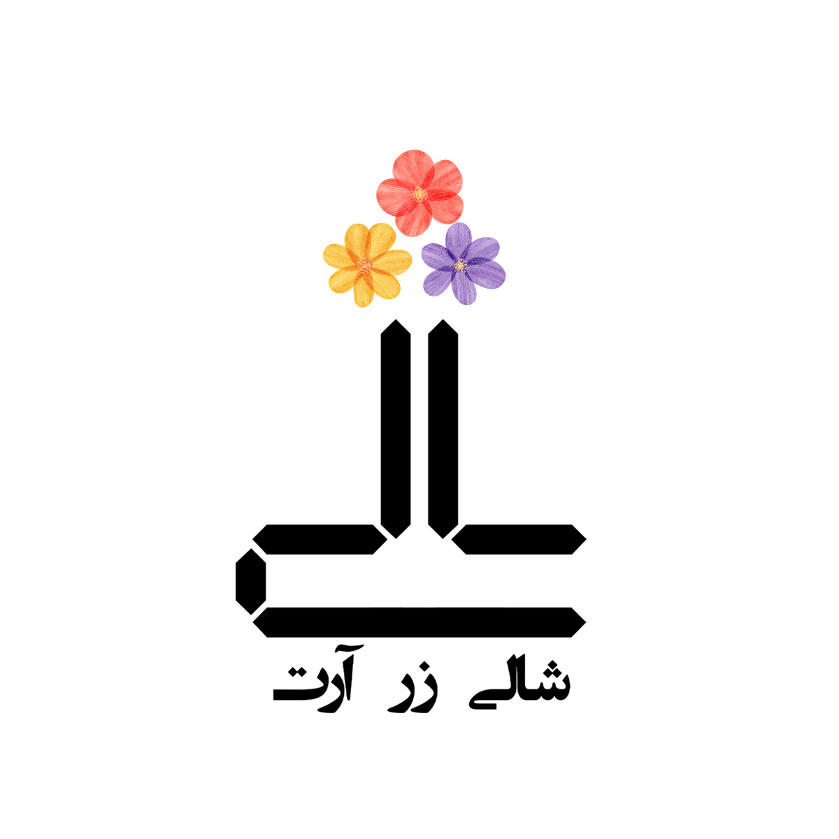 شالی زر آرت